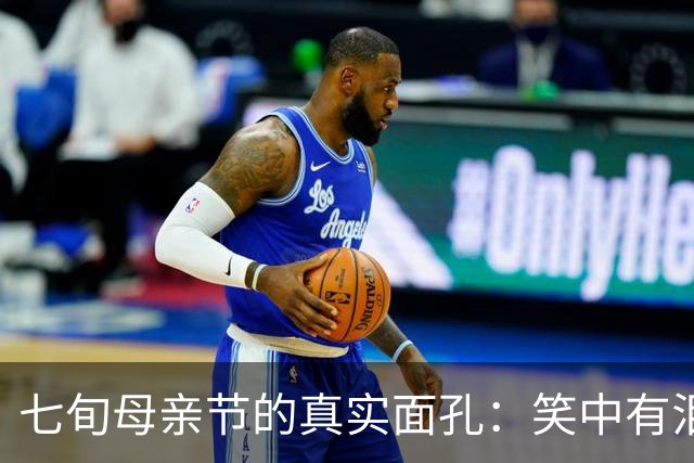七旬母亲节的真实面孔：笑中有泪的母女情