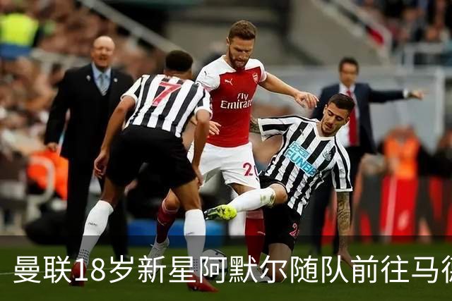 曼联18岁新星阿默尔随队前往马德里，争取首秀机会