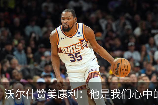 沃尔什赞美康利：他是我们心中的良师益友