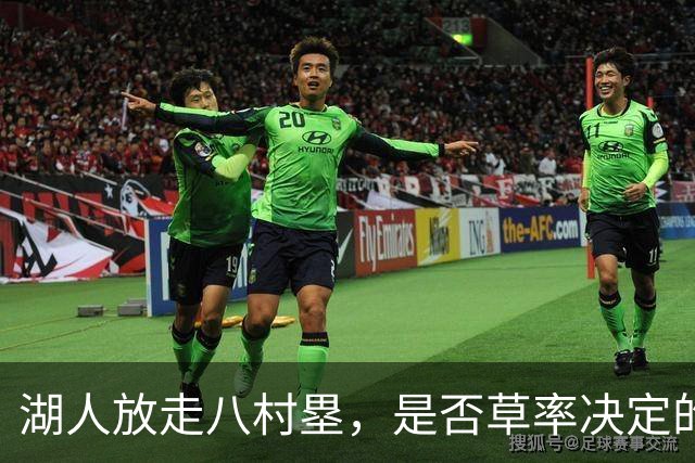 湖人放走八村塁，是否草率决定的背后深意？