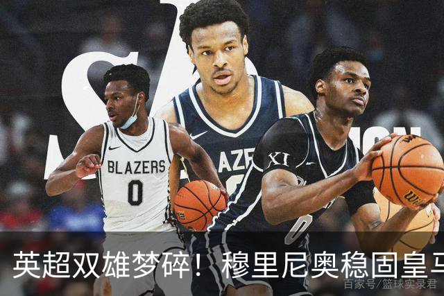 英超双雄梦碎！穆里尼奥稳固皇马新星未来