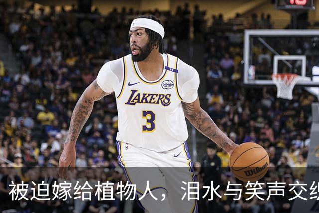 被迫嫁给植物人，泪水与笑声交织的婚夜