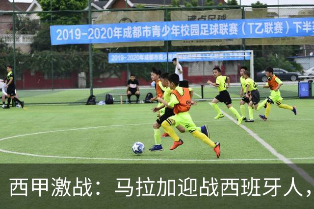 西甲激战：马拉加迎战西班牙人，首发阵容揭晓