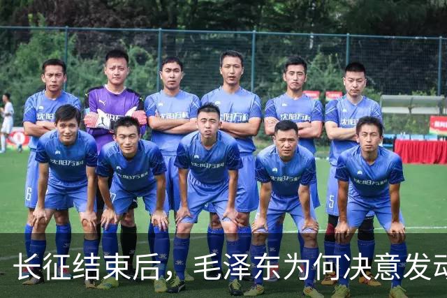 长征结束后，毛泽东为何决意发动红军东征？